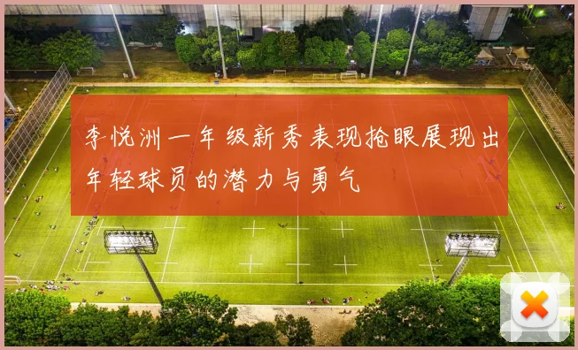 李悦洲一年级新秀表现抢眼展现出年轻球员的潜力与勇气