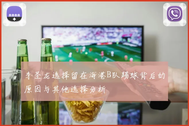 李圣龙选择留在海港B队踢球背后的原因与其他选择分析