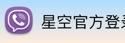 星空官方登录入口 logo